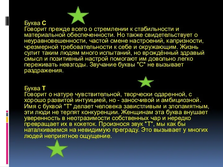 Буква С Говорит прежде всего о стремлении к стабильности и