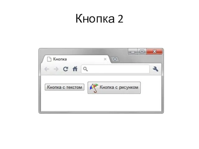 Кнопка 2