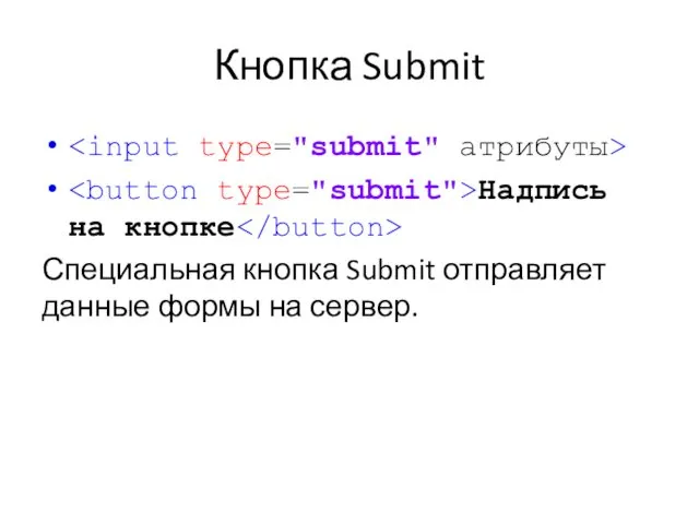 Кнопка Submit Надпись на кнопке Специальная кнопка Submit отправляет данные формы на сервер.