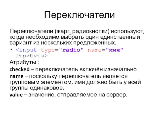 Переключатели Переключатели (жарг. радиокнопки) используют, когда необходимо выбрать один единственный