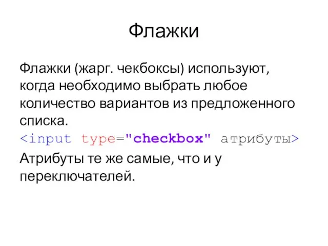 Флажки Флажки (жарг. чекбоксы) используют, когда необходимо выбрать любое количество