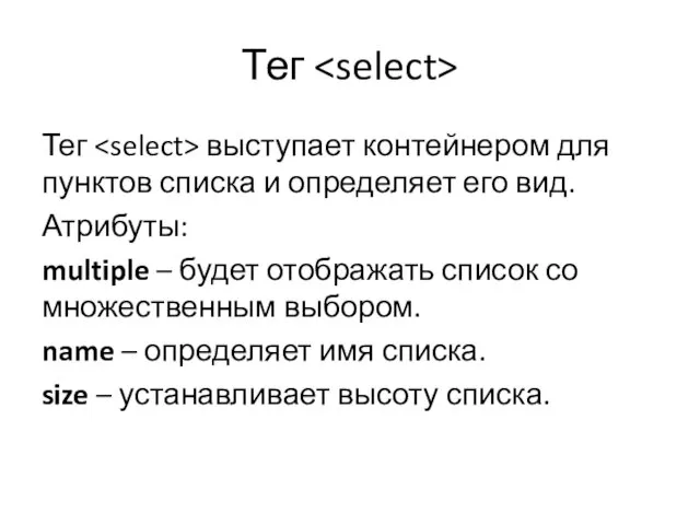 Тег Тег выступает контейнером для пунктов списка и определяет его