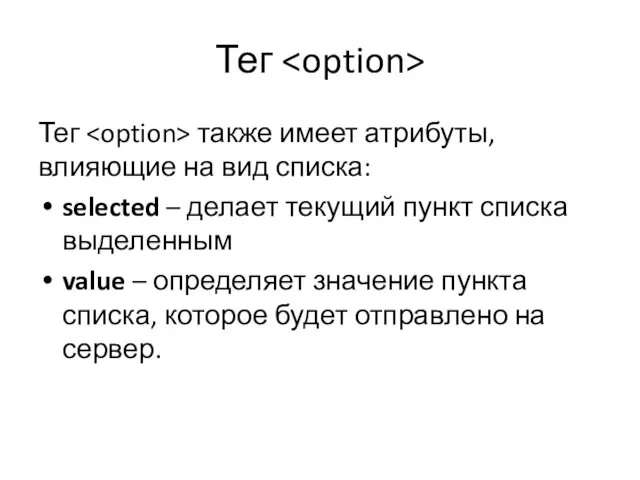 Тег Тег также имеет атрибуты, влияющие на вид списка: selected