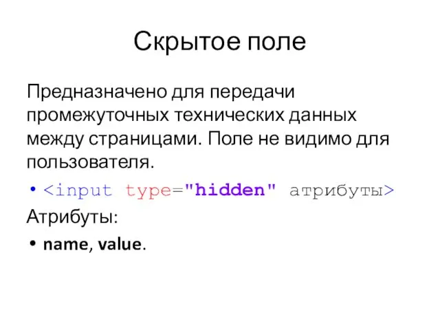 Скрытое поле Предназначено для передачи промежуточных технических данных между страницами.