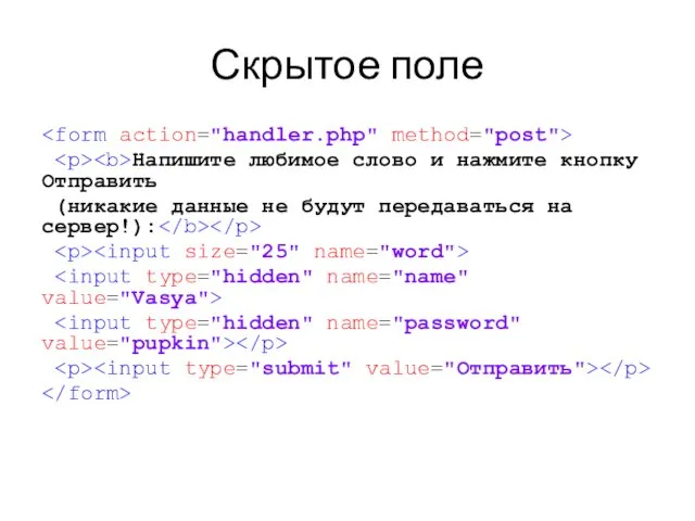 Скрытое поле Напишите любимое слово и нажмите кнопку Отправить (никакие данные не будут передаваться на сервер!):