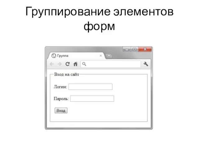 Группирование элементов форм