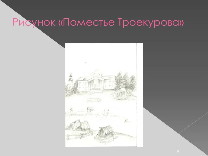 Рисунок «Поместье Троекурова»