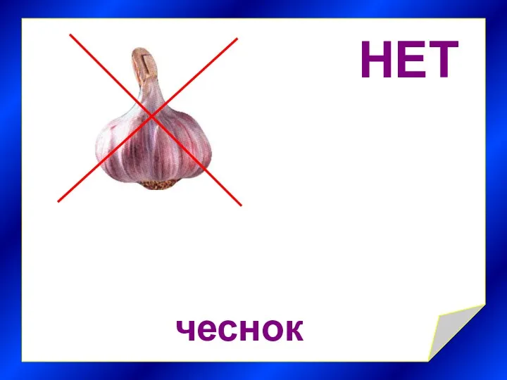 НЕТ чеснок