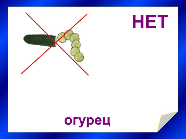 НЕТ огурец