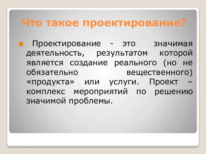 Что такое проектирование? Проектирование - это значимая деятельность, результатом которой