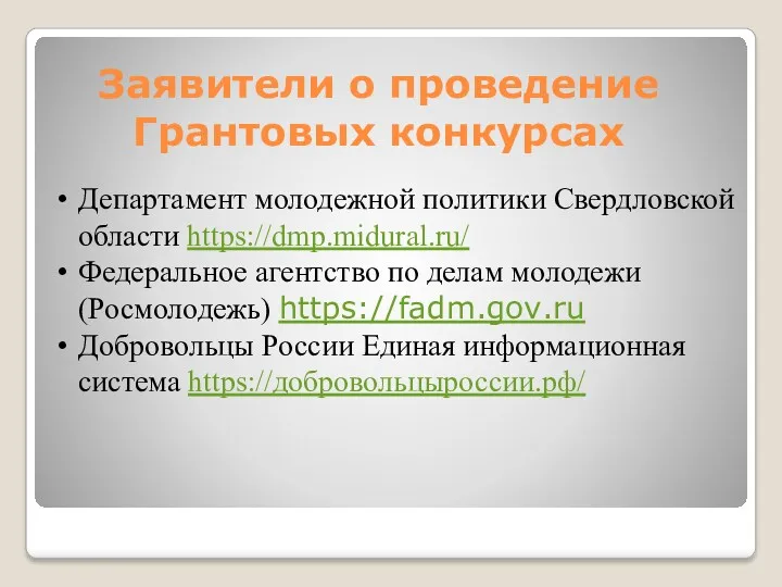 Заявители о проведение Грантовых конкурсах Департамент молодежной политики Свердловской области