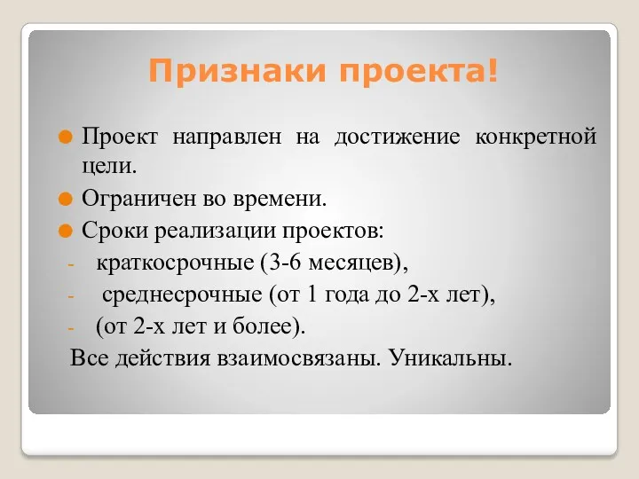 Признаки проекта! Проект направлен на достижение конкретной цели. Ограничен во