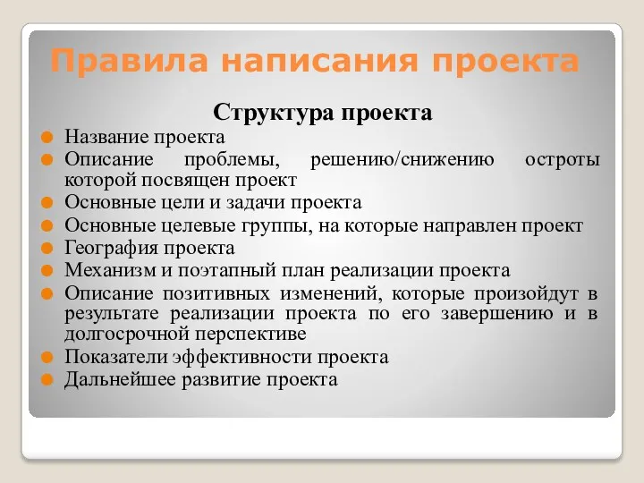 Правила написания проекта Структура проекта Название проекта Описание проблемы, решению/снижению