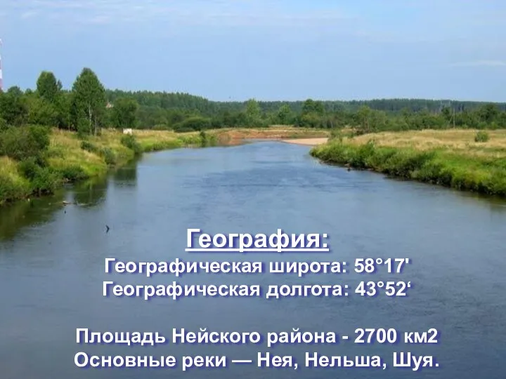 География: Географическая широта: 58°17' Географическая долгота: 43°52‘ Площадь Нейского района