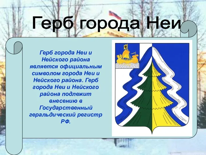 Герб города Неи Герб города Неи и Нейского района является