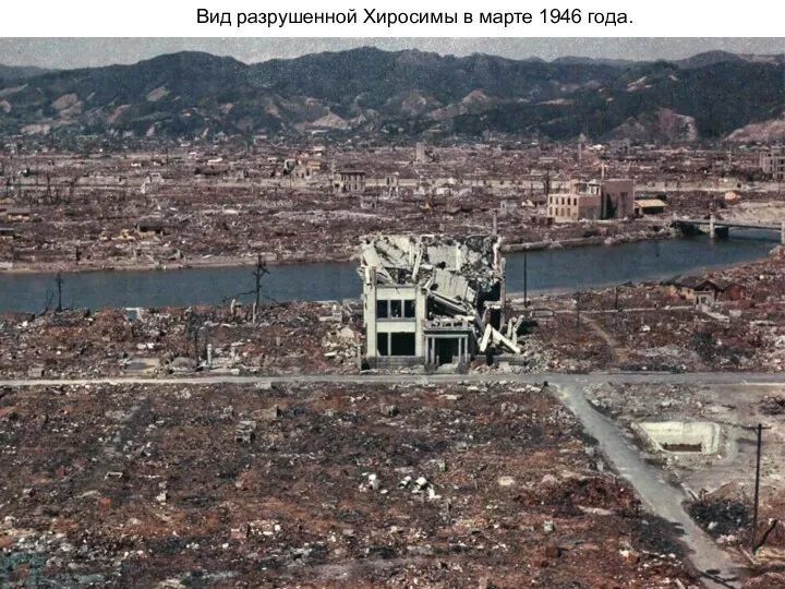 Вид разрушенной Хиросимы в марте 1946 года.