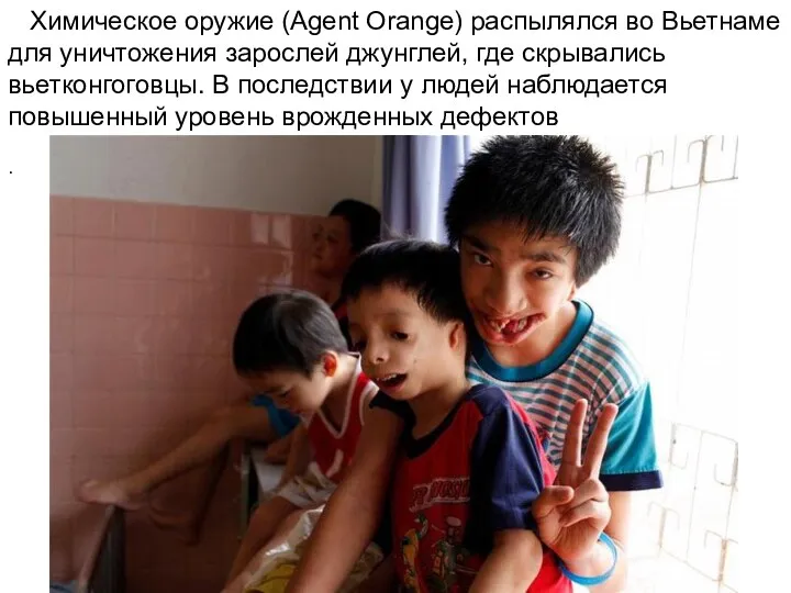 Химическое оружие (Agent Orange) распылялся во Вьетнаме для уничтожения зарослей