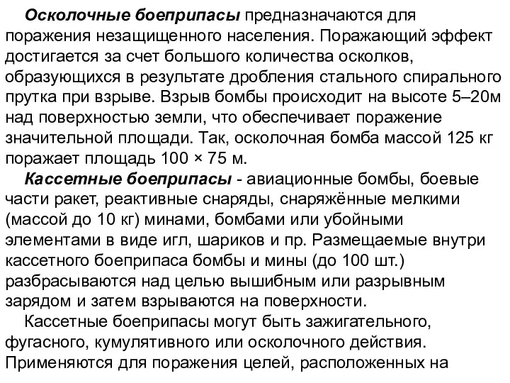 Осколочные боеприпасы предназначаются для поражения незащищенного населения. Поражающий эффект достигается