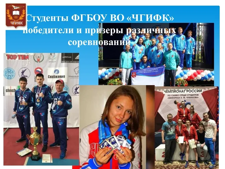 Студенты ФГБОУ ВО «ЧГИФК» победители и призеры различных соревнований