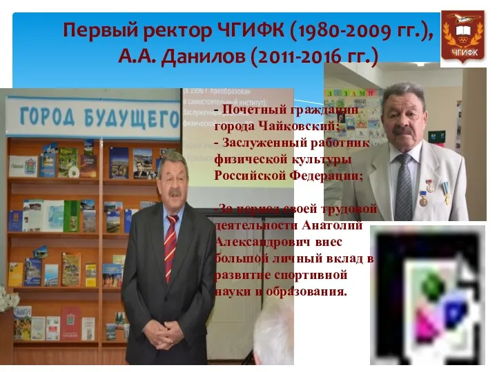 Первый ректор ЧГИФК (1980-2009 гг.), А.А. Данилов (2011-2016 гг.) - Почетный гражданин города