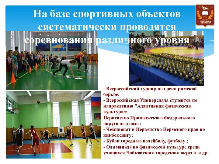 На базе спортивных объектов систематически проводятся соревнования различного уровня - Всероссийский турнир по