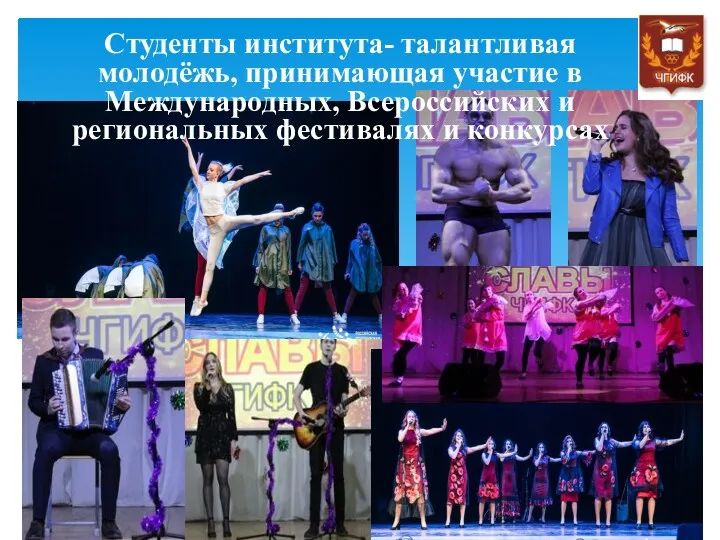 Студенты института- талантливая молодёжь, принимающая участие в Международных, Всероссийских и региональных фестивалях и конкурсах