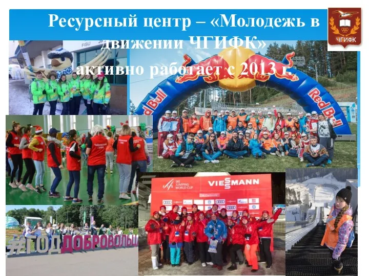 Ресурсный центр – «Молодежь в движении ЧГИФК» активно работает с 2013 г.