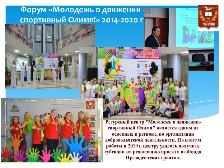 Форум «Молодежь в движении - спортивный Олимп!» 2014-2020 г. Ресурсный центр "Молодежь в