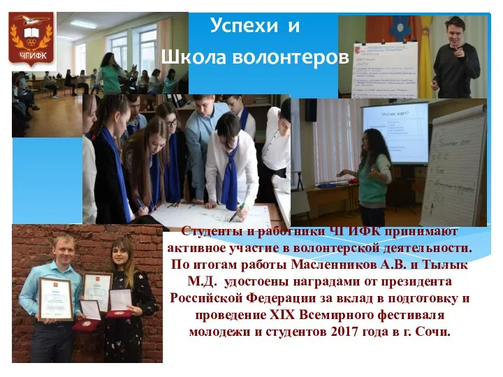 Успехи и Школа волонтеров Студенты и работники ЧГИФК принимают активное участие в волонтерской