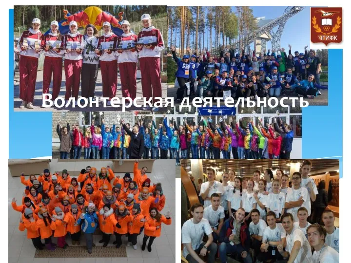 Волонтерская деятельность