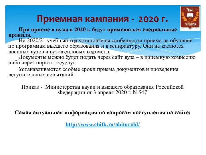 Приемная кампания - 2020 г. При приеме в вузы в 2020 г. будут