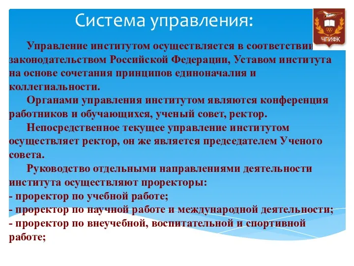 Система управления: Управление институтом осуществляется в соответствии с законодательством Российской Федерации, Уставом института