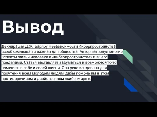 Вывод Декларация Д.Ж. Барлоу Независимости Киберпространства всеобъемлющая и важная для