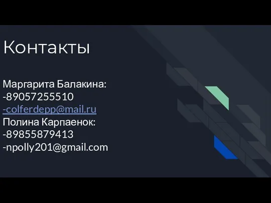 Контакты Маргарита Балакина: -89057255510 -colferdepp@mail.ru Полина Карпаенок: -89855879413 -npolly201@gmail.com