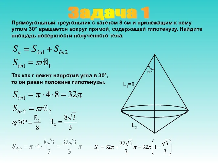Задача 1 Прямоугольный треугольник с катетом 8 см и прилежащим
