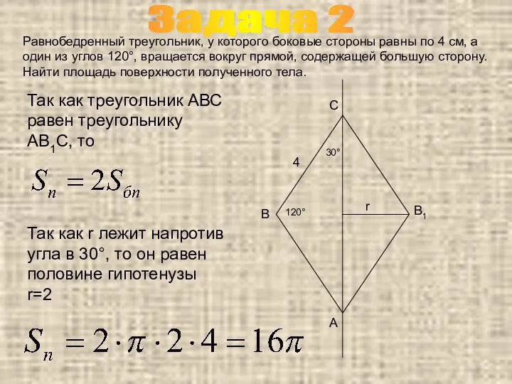 Задача 2 Равнобедренный треугольник, у которого боковые стороны равны по