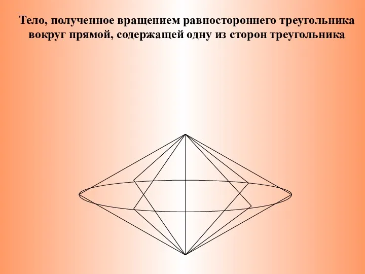 Тело, полученное вращением равностороннего треугольника вокруг прямой, содержащей одну из сторон треугольника