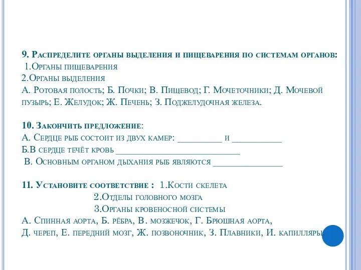 9. Распределите органы выделения и пищеварения по системам органов: 1.Органы пищеварения 2.Органы выделения