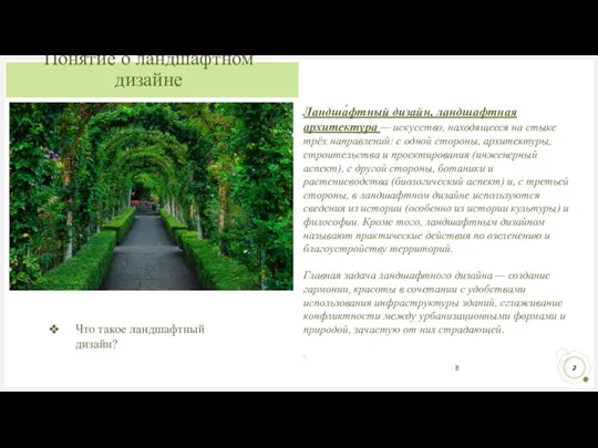 Понятие о ландшафтном дизайне Что такое ландшафтный дизайн? Ландша́фтный дизайн,