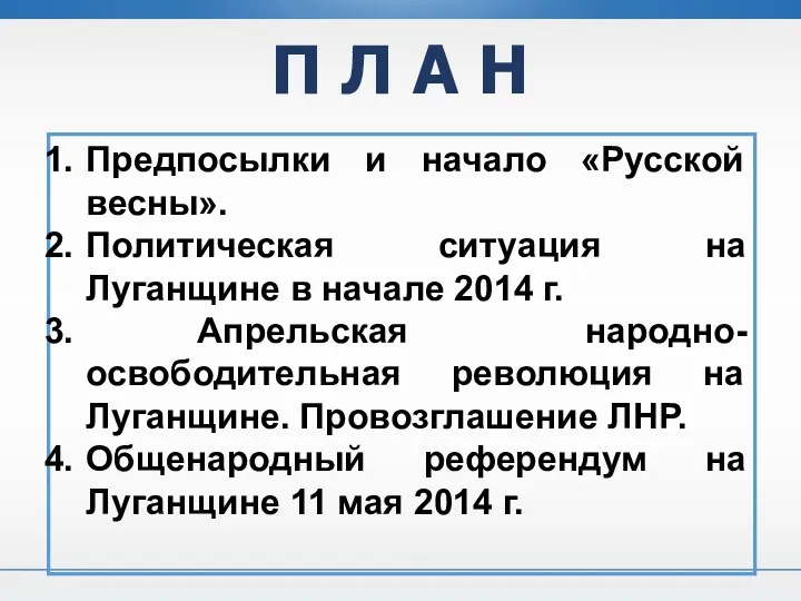 П Л А Н Предпосылки и начало «Русской весны». Политическая