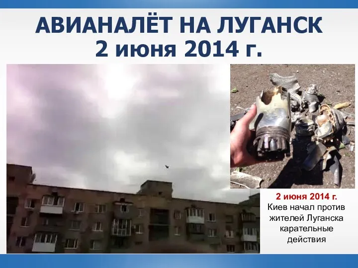 2 июня 2014 г. Киев начал против жителей Луганска карательные