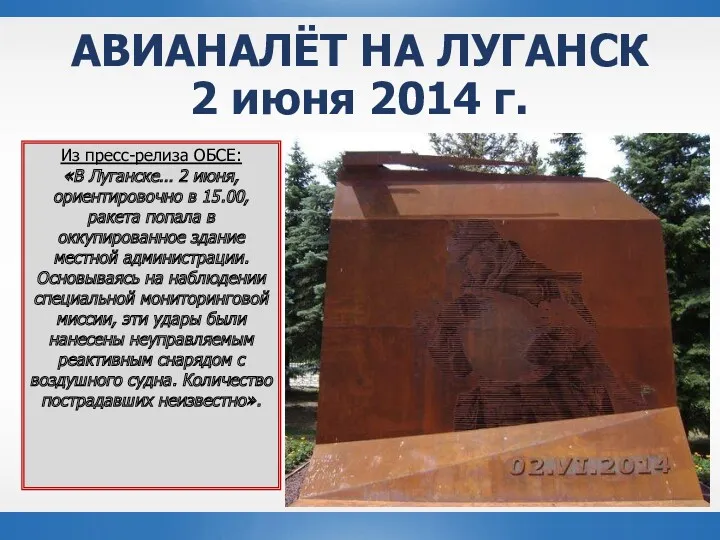 Из пресс-релиза ОБСЕ: «В Луганске… 2 июня, ориентировочно в 15.00,