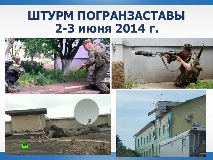 ШТУРМ ПОГРАНЗАСТАВЫ 2-3 июня 2014 г.