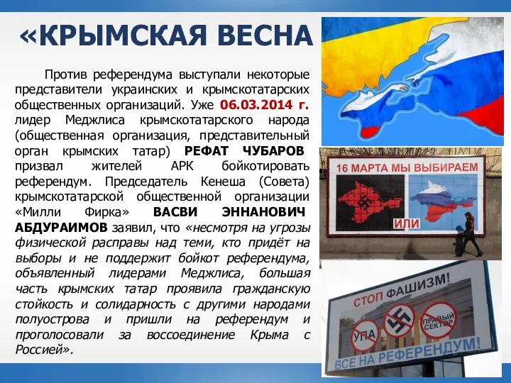 «КРЫМСКАЯ ВЕСНА Против референдума выступали некоторые представители украинских и крымскотатарских