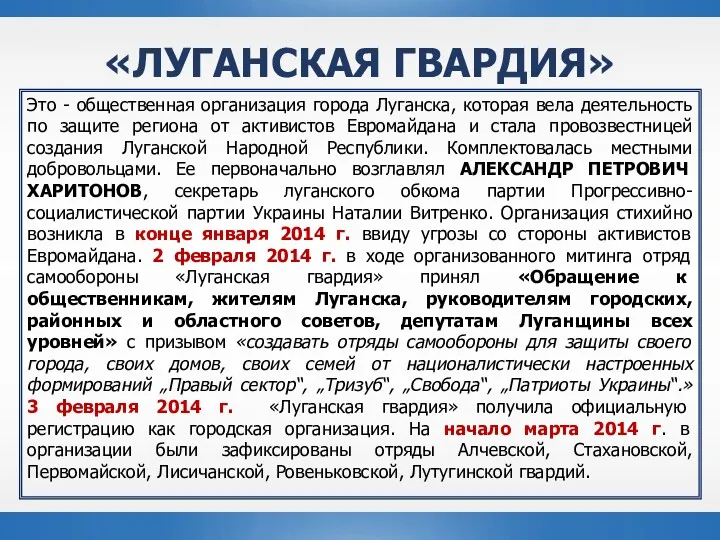 «ЛУГАНСКАЯ ГВАРДИЯ» Это - общественная организация города Луганска, которая вела