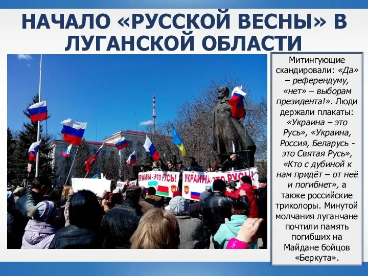НАЧАЛО «РУССКОЙ ВЕСНЫ» В ЛУГАНСКОЙ ОБЛАСТИ Митингующие скандировали: «Да» –