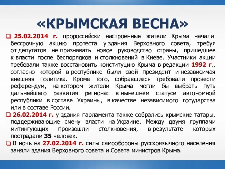25.02.2014 г. пророссийски настроенные жители Крыма начали бессрочную акцию протеста