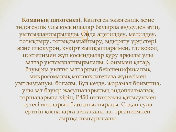 Команың патогенезі. Көптеген экзогендік және эндогендік улы қосындылар бауырда өңдеуден