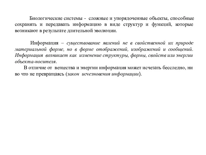 Биологические системы - сложные и упорядоченные объекты, способные сохранять и