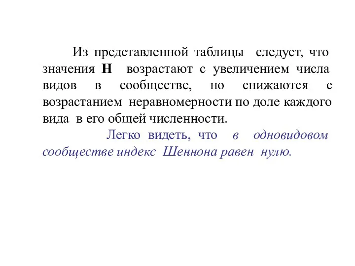 Из представленной таблицы следует, что значения Н возрастают с увеличением